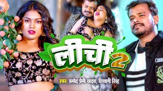 #Video - लीची 2 | Pramod Premi Yadav & Shivani Singh | Lichi 2 | New Bhojpuri Song 2024