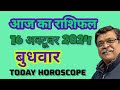 आज का राशिफल 16अक्टूबर राशिफल. Aaj ka Rashifal, Rashifal, Today Rashifal, Today horoscope #astrology