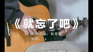 Fingerstyle Guitar （1K）就忘了吧 by Jack Yang