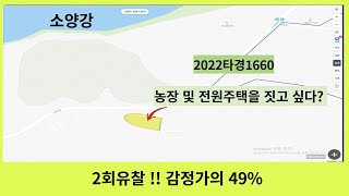 (2023년2월6일-매각기일변경)전원주택 토지 경매 : 유찰 2회 (감정가49%) ~ 임장(부동산 실물 확인)의 중요성!!!!