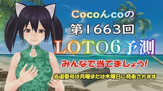 【CocoんcoのLOTO6予測 第63弾】LOTO6 第1663回の数字予測です。暇つぶしにご覧いただき当てて下さい🎯