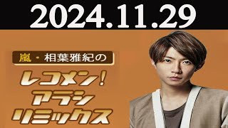 嵐・相葉雅紀のレコメン！アラシリミックス 2024年11月29日