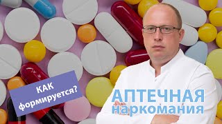 💊 Аптечная наркомания или как формируется лекарственная зависимость 🩺