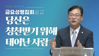 경산중앙교회 | 김종원 목사 | 당신은 칭찬받기 위해 태어난 사람(고린도전서 4:1-5)