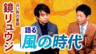 【鏡リュウジ】風の時代を語る『島田秀平のお開運巡り』