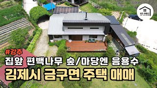 [김제시 금구면 전원주택] 정남향 편백나무숲 연접 피톤치드 뿜뿜