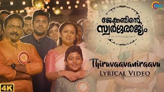 Thiruvaavaniraavu LYRIC Video | Jacobinte Swargarajyam |Nivin Pauly,Vineeth Sreenivasan,Shaan Rahman