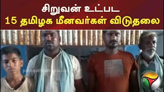 சிறுவன் உட்பட 15 தமிழக மீனவர்கள் விடுதலை | Fishermen | Released | Srilanka | | PTT