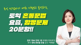 박혜원토익ㅣ 토익 혼동문법 20문항 (feat. 함정문제)