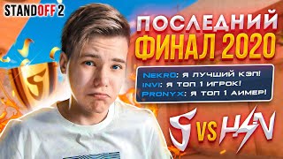 ПОСЛЕДНИЙ ФИНАЛ 2020 ГОДА...😥 (STANDOFF 2)