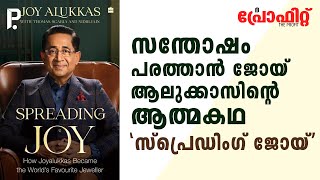 സന്തോഷം പരത്താന്‍ ജോയ് ആലുക്കാസിന്റെ ആത്മകഥ 'സ്‌പ്രെഡിംഗ് ജോയ്'