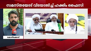 വഖഫ് വിഷയത്തിലെ സമസ്താ ഇടപെടൽ സംഘടനാ നിലപാടുകൾക്ക് വിരുദ്ധം; വിമർശിച്ച് ഹക്കിം ഫൈസി|Mathrubhumi News