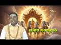 makara sankranti 2024 ಮಕರ ಸಂಕ್ರಾಂತಿ 2024 ಸಂಪೂರ್ಣ ಮಾಹಿತಿ ಇಲ್ಲಿದೆ