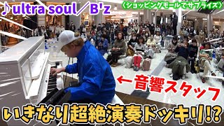 【ストリートピアノ】いきなり超絶演奏ドッキリ!?『ultra soul』B'z ショッピングモールで大観衆へサプライズ！〔イオンモール岡山〕