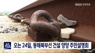 [단신]동해북부선 건설사업 양양 주민설명회 24일/200921