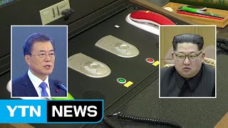 남북, 오늘 판문점에서 통신 실무회담...정상 간 '핫라인' 논의 / YTN