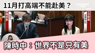 20210922 立委高嘉瑜第四會期質詢 院會質詢新冠疫苗接種 整備及受害救濟 (打高端11月底恐無法去美國 陳時中：世界不是只有美國)(行政院長 蘇貞昌 衛服部長 陳時中)