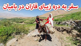 سفر به دره زیبا قازان درولایت بامیان