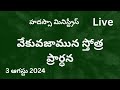 వేకువజామున స్తోత్ర ప్రార్థన 03 08_2024 pas ratna raju sis glory hadassa ministries