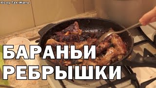 Тушенные бараньи ребрышки с луком в собственном соку