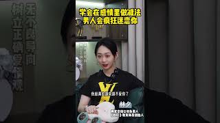 学会在感情里做减法男人会疯狂迷恋你（二）#恋爱技巧 #爱情 #情感