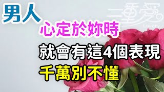 男人心定於你時，就會有這4個表現 ，千萬別不懂！-| 三重愛 lovery