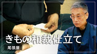 【尾張屋】和裁　きもの　仕立て屋