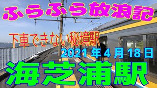 ふらふら放浪記プチ（海芝浦＆海芝公園)in2021年4月18日