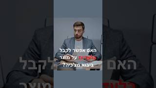 האם אפשר לקבל #בלעדיות על מוצר ב #יבוא מצ'כיה?