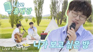 [Live With Me] 홍대광이 부르는 윤딴딴의 ‘니가 보고 싶은 밤’ Full ver.