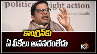 కాంగ్రెస్‌కు ఏ పీకేలు అవ‌స‌రంలేదు - ప్రశాంత్ కిశోర్ | Prashant Kishor Comments on Congress | 10TV