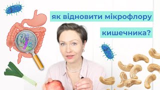 Як відновити мікрофлору кишечника? #2 Клітковина