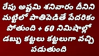 రేపు అష్టమి శనివారం దీనిని మట్టిలో పాతిపెడితే పేదరికం పోతుంది 60నిమిషాల్లో డబ్బు కట్టలు