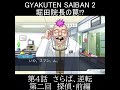 【逆転裁判2】ホッタ院長に見事にだまされる shorts 逆転裁判 逆転裁判2