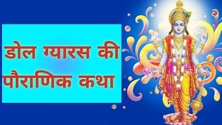 डोल ग्यारस व्रत की पौराणिक कहानी || Dol Gyaras Vart katha || Jal Jhulni Ekadashi Vrat Katha