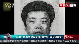 “惡魔”將出獄 素媛案罪犯老家加裝3700個攝像頭