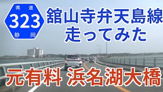 元有料道路　静岡県道323号舘山寺弁天島線走ってみた