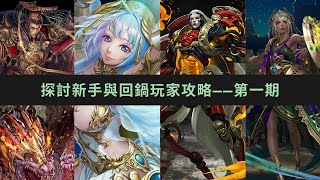 【神魔之塔】探討新手與回鍋玩家的攻略 (簡易版)——第一期 ：淺談【神魔之塔】概念與常見問題