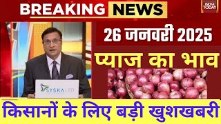 25 जनवरी 2025 । प्याज में तेजी इंदौर मंडी Indore Mandi Pyaj bhav,aaj ka pyaj bhav#onion_rates_today