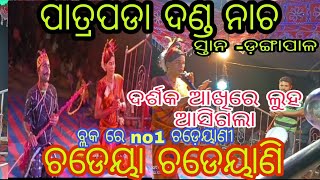 ପାତ୍ରପଡା ଛାଡ଼େୟାଣୀ ଦଣ୍ଡ ନାଚ -patrapada danda #dandanacha #danda patrapada