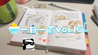 一日一页vol.16 简约可爱 | A6排版 | 四面 | 追剧补手帐