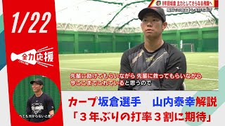 カープ坂倉選手　高知で自主トレ打ち上げ　打てる捕手「３年ぶりの打率３割に期待」山内泰幸 【球団認定】カープ全力応援チャンネル 【球団認定】カープ全力応援チャンネル