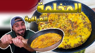 😍😍المخلمة العراقية!!😍🤤هذا الفطور ولا بلاش| Zainalkitchen