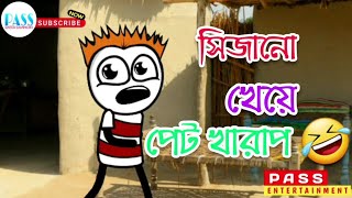 সিজানো খেয়ে পেট খারাপ 🤣 | Bangla Cartoon | Comedy | Saraswati Puja Comedy | Pass Entertainment