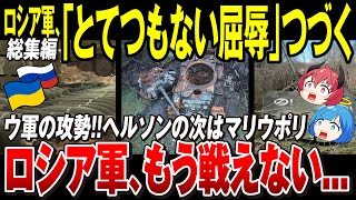 【ゆっくり解説】ロシア軍のヘルソン市撤退の屈辱はまだまだ続く「金もミサイルも火砲も兵士も枯渇問題を抱える露軍イッキ見総集編」【ウクライナ情勢】