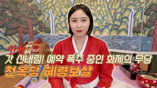 줄 서서 기다리는 갓 신내림, 인천 소문난 무당, 천신당 해령보살 (천옥당)