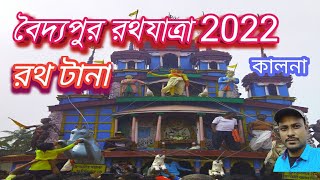 Baidyapur rathayatra 2022/Rajrajeswar rathayatra #jagannath#rathayatra#Rath yatra_2023#live