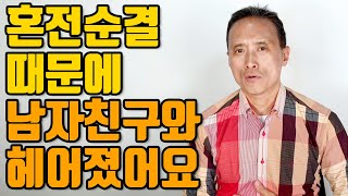 [연인상담] 혼전순결 때문에 남자친구와 헤어졌어요