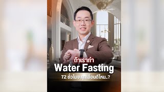 ถ้าเราทำ Water Fasting 72ชั่วโมง ทุกเดือนดีไหม..?