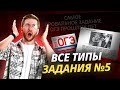 Все типы задания №5 на ОГЭ по обществознанию: алгоритмы решения и лайфхаки | Умскул